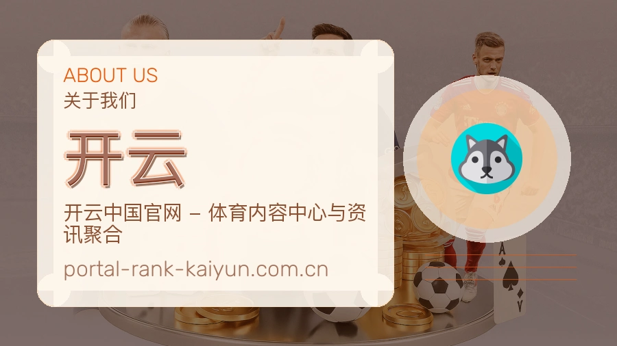 开云多端体育服务介绍